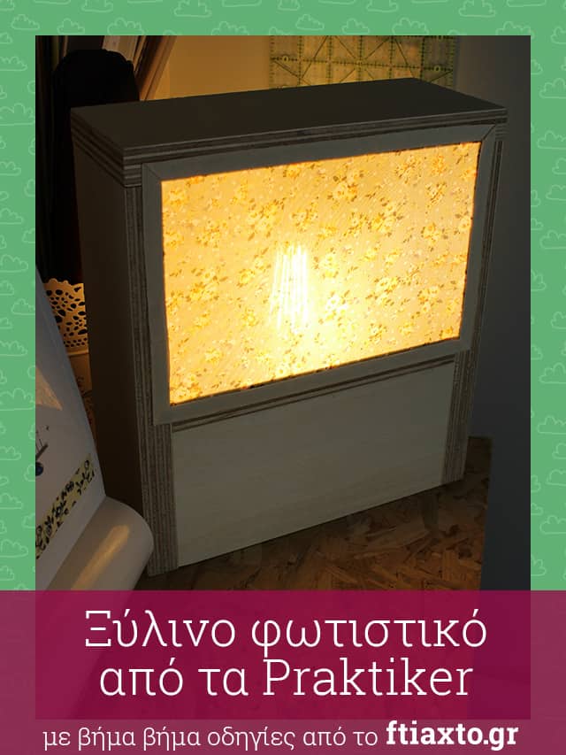 DIY Ξύλινο φωτιστικό από τα καταστήματα Praktiker