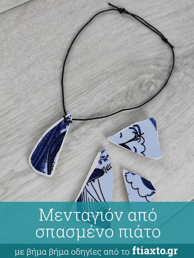 diy μενταγιόν από σπασμένο πιάτο πορσελάνης