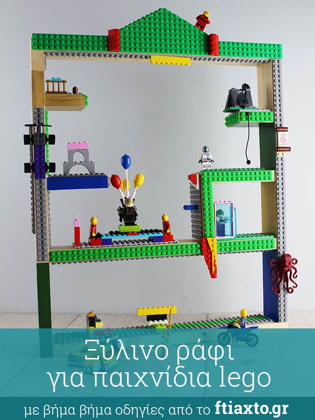 ξύλινο ράφι lego