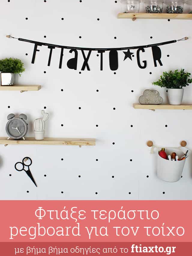 pegboard τοίχου pegboard τοίχου