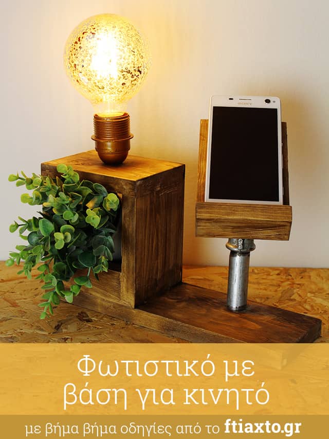 diy φωτιστικό με βάση για κινητό
