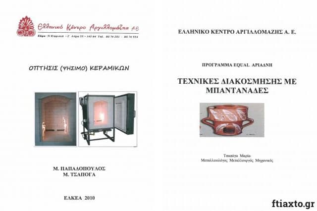 Δωρεάν βιβλία χειροτεχνίας από τις εκδόσεις ΕΟΜΜΕΧ