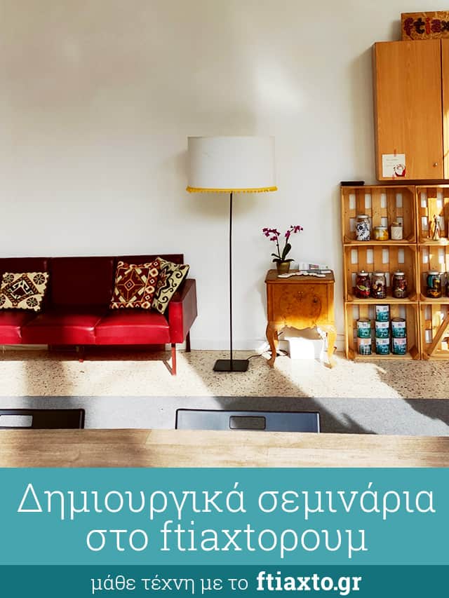 σεμινάρια ραπτική, πλέξιμο, κόσμημα, ράψιμο
