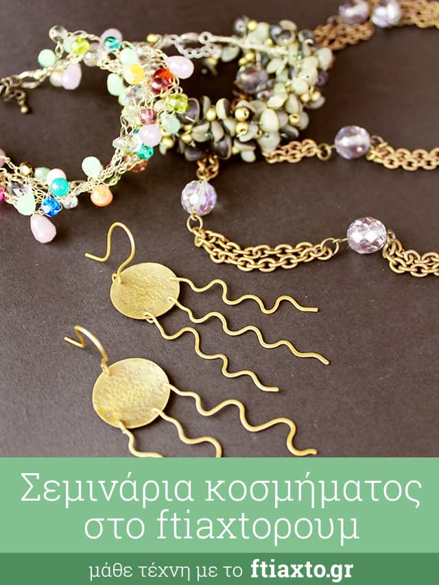 Σεμινάριο κόσμημα Μαρούσι