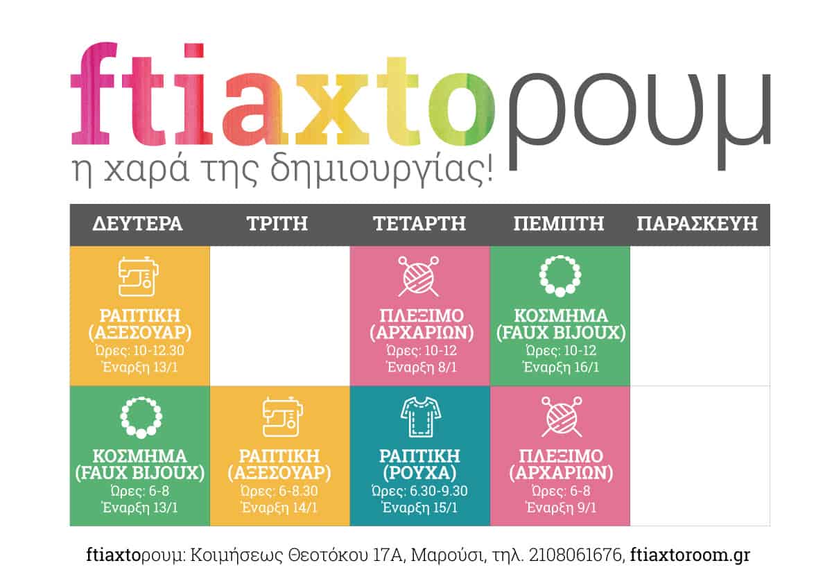 δημιουργικά σεμινάρια πλέξιμο κόσμημα ραπτική ράψιμο