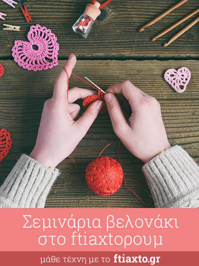 Σεμινάριο Βελονάκι στο Μαρούσι