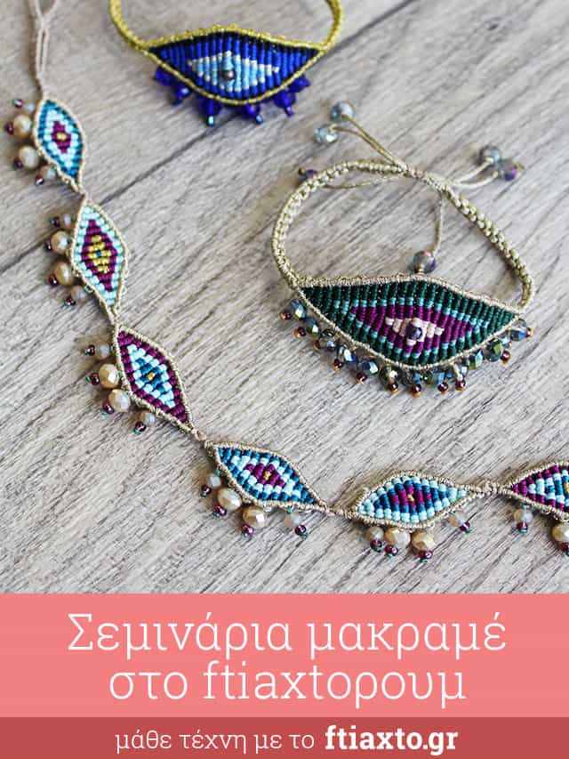 μακραμέ κόσμημα σεμινάριο Μαρούσι