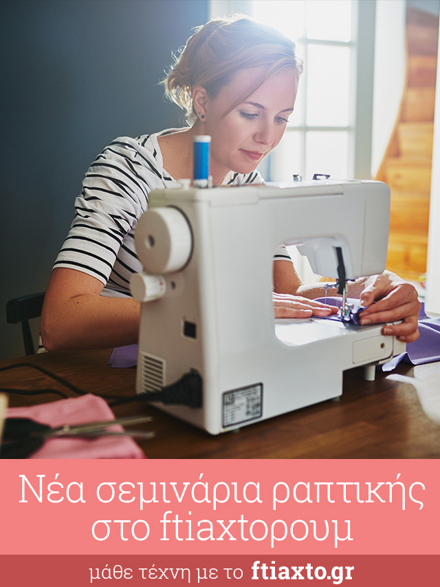Μάθε να ράβεις, σεμινάριο ραπτικής στο Μαρούσι