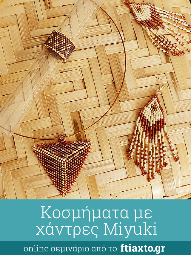 online σεμινάριο κόσμημα miyuki peyote