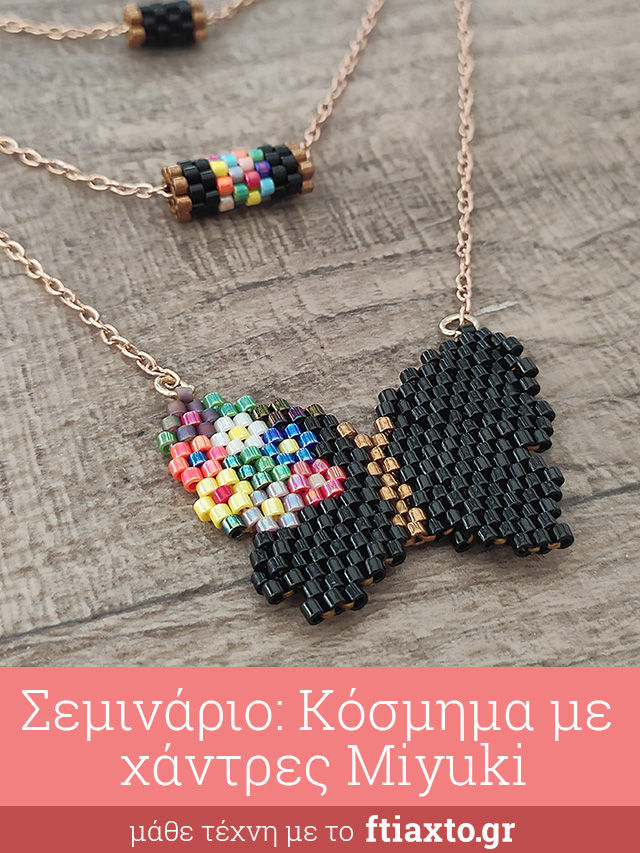 Σεμινάριο miyuki peyote beading Μαρούσι