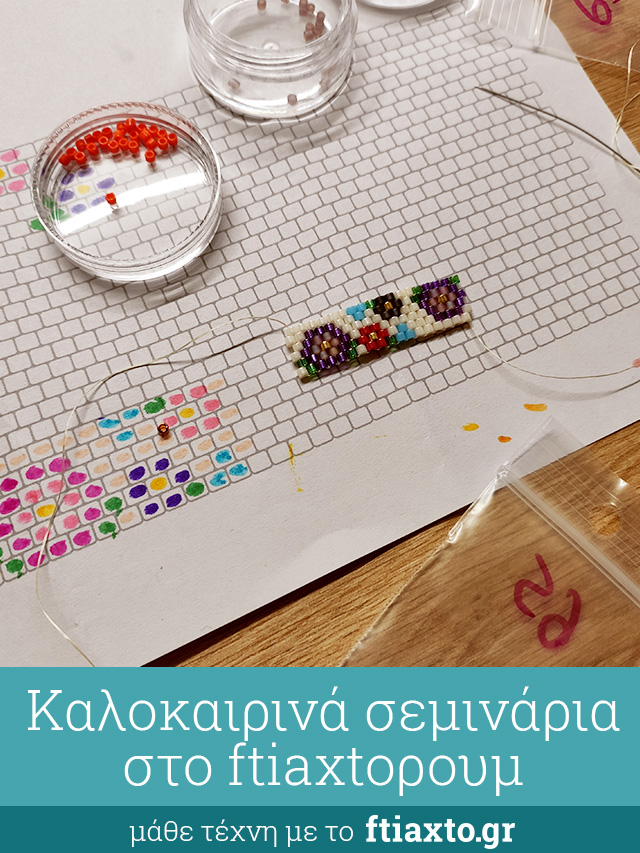 Καλοκαιρινά σεμινάρια στο ftiaxtoρουμ