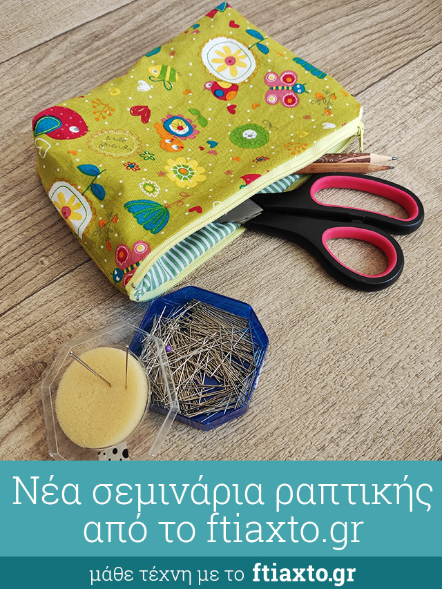 σεμινάριο ραπτικής Μαρούσι