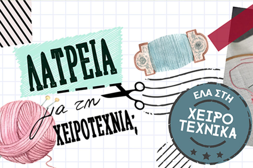 Πρόγραμμα σεμιναρίων & δράσεων στη Χειροτέχνικα